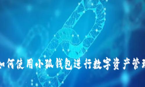 如何使用小狐钱包进行数字资产管理