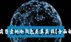 官网经销商售卖的冷钱包是真是假?全面解析与