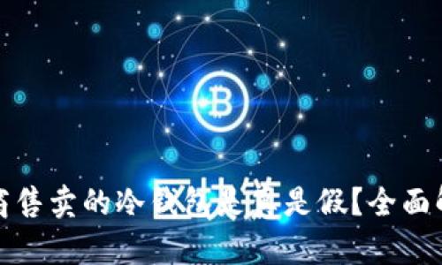 官网经销商售卖的冷钱包是真是假?全面解析与评测