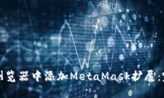 如何在浏览器中添加MetaMask扩展:完全指南