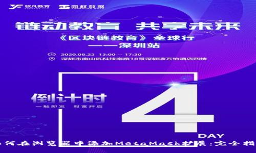 如何在浏览器中添加MetaMask扩展:完全指南