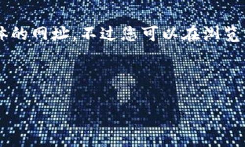 由于我是一个AI语言模型,无法提供实时的链接或具体的网址。不过您可以在浏览器中搜索
