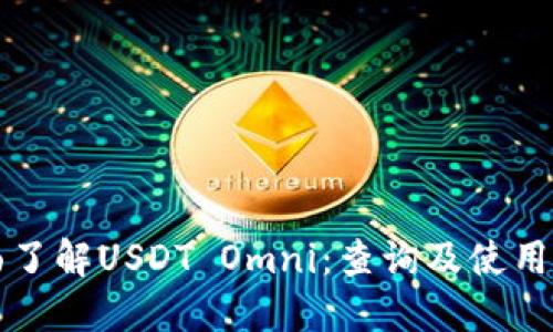 全面了解USDT Omni:查询及使用指南