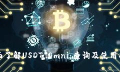 全面了解USDT Omni:查询及使用指南