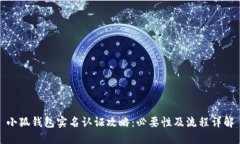 小狐钱包实名认证攻略:必要性及流程详解