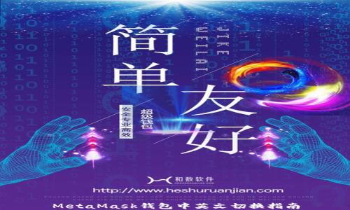 
MetaMask钱包中英文切换指南