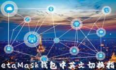 MetaMask钱包中英文切换指南