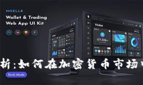 : 币圈收益率分析:如何在加密货币市场中实现投资增值?