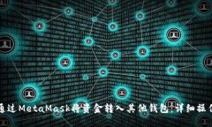如何通过MetaMask将资金转入其他钱包:详细操作指