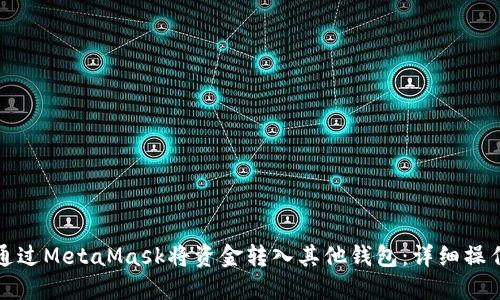 如何通过MetaMask将资金转入其他钱包:详细操作指南
