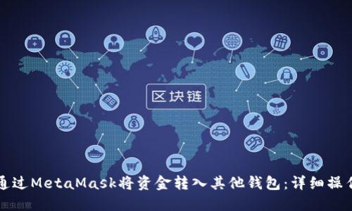 如何通过MetaMask将资金转入其他钱包:详细操作指南
