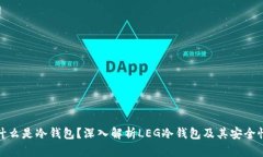 什么是冷钱包?深入解析LEG冷钱包及其安全性