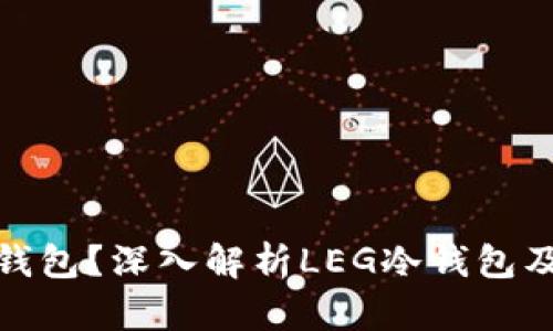 什么是冷钱包?深入解析LEG冷钱包及其安全性