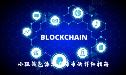 小狐钱包添加马蹄币的详细指南