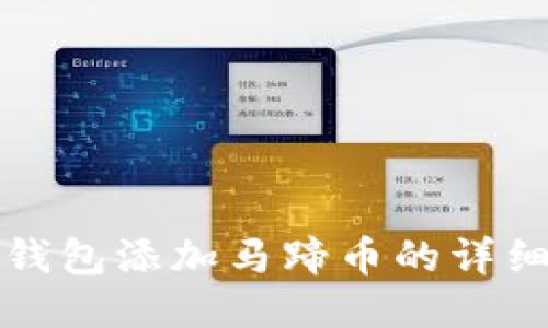 小狐钱包添加马蹄币的详细指南