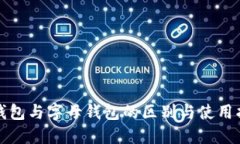 冷钱包与字母钱包的区别与使用指南
