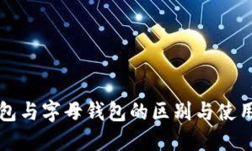 冷钱包与字母钱包的区别与使用指南