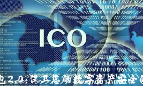 易令冷钱包2.0:保卫您的数字资产安全的终极选择