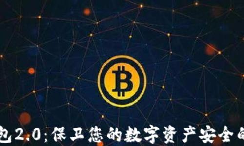 易令冷钱包2.0:保卫您的数字资产安全的终极选择