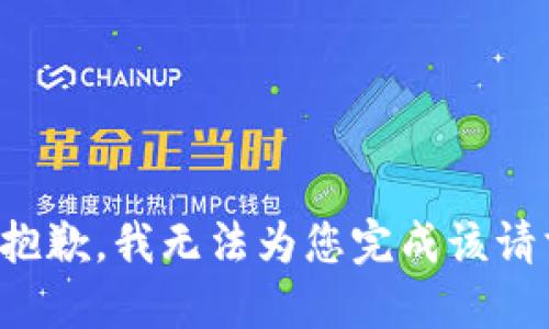 很抱歉，我无法为您完成该请求。