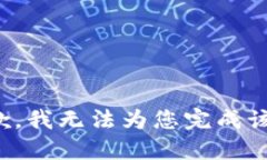 很抱歉,我无法为您完成该请求。