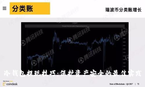 冷钱包提现技巧:保护资产安全的最佳实践