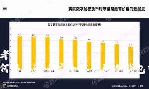 思考
如何将泰达币安全存储到冷钱包中?