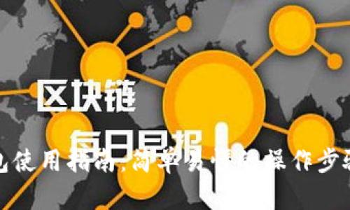 小狐钱包使用指南:简单易懂的操作步骤与技巧
