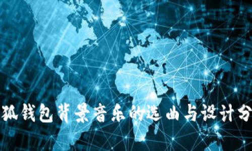 小狐钱包背景音乐的选曲与设计分析