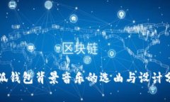 小狐钱包背景音乐的选曲与设计分析