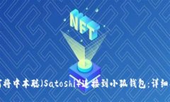 如何将中本聪(Satoshi)连接到小狐钱包:详细指
