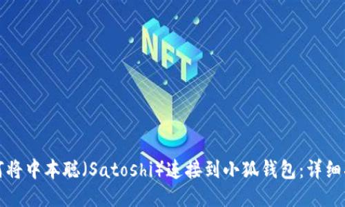 如何将中本聪(Satoshi)连接到小狐钱包:详细指南
