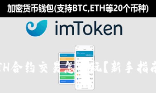深入解析:ETH合约交易怎么玩?新手指南与实操技巧