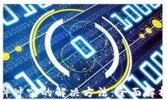 小狐钱包插件冲突的解决方法:全面解析与解决