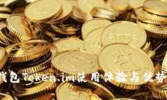 冷钱包Token.im使用体验与优势分析