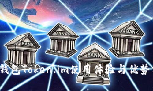 冷钱包Token.im使用体验与优势分析