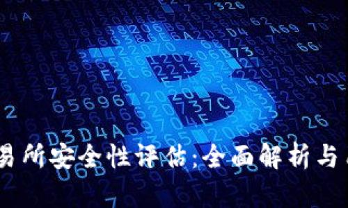 OKEx交易所安全性评估：全面解析与用户指南