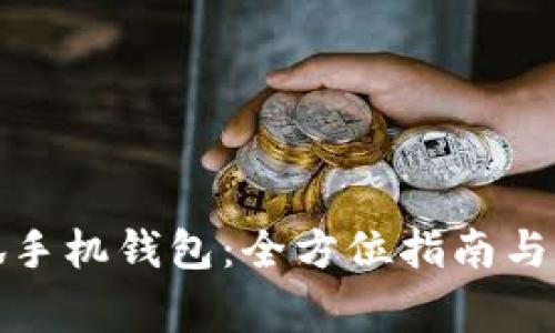 轻松下载小狐手机钱包:全方位指南与常见问题解答