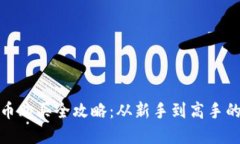 : 数字货币购买全攻略:从新手到高手的投资指南