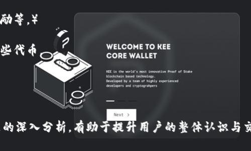 由于篇幅和格式限制，以下是示例部分：

优质
了解以太坊钱包：选择、使用与安全性全面指南

关键词：
以太坊, 钱包类型, 钱包安全, 使用教程, 数字资产管理

详细介绍：

以太坊是一种开源的区块链平台，允许开发者在其上创建和部署智能合约和去中心化应用（dApps）。以太坊的钱包是存储和管理以太坊及其代币（如ERC-20和ERC-721代币）不可或缺的工具。那么，以太坊钱包有什么类型，如何使用，安全性如何呢？本文将为您详细介绍。

一、以太坊钱包的类型
以太坊的钱包主要分为三种类型：热钱包、冷钱包和硬件钱包。

strong1. 热钱包：/strong这类钱包通常是在线钱包或者手机应用，它们方便用户随时随地进行交易或转账。热钱包的使用非常简单，只需要在手机上下载应用或在网络上注册账号即可。然而，热钱包由于连接互联网，安全性相对较低，容易受到黑客攻击。

strong2. 冷钱包：/strong冷钱包是指不连接互联网的钱包，它们可以是纸质钱包、离线软件钱包等。冷钱包因其离线特性，安全性非常高，适合长期存储大量以太币。用户可以生成密钥并将其保存在计算机上，之后断开网络。然而，冷钱包的使用相对复杂，对于新手用户来说，设置和使用都需谨慎。

strong3. 硬件钱包：/strong硬件钱包是一种物理设备，通常像优盘，可以安全存储用户的私钥。硬件钱包具有保护密钥的安全保护措施，用户需要使用设备确认交易，防止恶意交易。虽然硬件钱包价格较高，但其安全性高于软件钱包，成为许多投资者的优先选择。

二、如何选择合适的以太坊钱包
选择以太坊钱包时，可以考虑以下几个因素：

strong1. 安全性：/strong钱包的安全性是选择的重要指标。热钱包虽然方便，但往往安全性较低；冷钱包和硬件钱包则相对安全，但不够便利。

strong2. 用户体验：/strong不同钱包的用户界面和使用体验有所不同，用户可以根据自己的技术水平选择相应的钱包。如果您是初学者，尽量选择界面友好的钱包。

strong3. 兼容性：/strong如果您需要管理多种加密货币，选择一个支持多种代币的钱包会更为方便。有些钱包专注于以太坊及其代币，有些则支持多种不同的加密货币。

strong4. 社区和支持：/strong钱包的开发团队、用户社区以及客户支持也很重要。查阅用户评价和反馈可以帮助您做出更明智的决定。

总之，选择以太坊钱包需要综合考虑安全性、用户体验、兼容性及客户支持等因素。

三、如何使用以太坊钱包
以太坊钱包的使用相对简单，但在开始之前，您需要准备一些东西：以太坊地址、私钥和助记词。

strong1. 创建钱包：/strong无论您选择哪种类型的钱包，首先需要下载或注册钱包服务。大多数钱包提供创建新地址的选项。在创建过程中，请务必保留好生成的私钥和助记词。

strong2. 收款：/strong获取您的以太坊地址后，您可以通过其他平台获得以太坊。例如，您可以让朋友通过地址来转账或进行购买等。

strong3. 发送以太坊：/strong当您需要发送以太坊时，只需输入接收者的地址和转账金额，然后根据提示进行确认。

值得注意的是，在发送和接收加密货币时，需要仔细核对地址，确保无误，因为一旦转账，就无法撤销。

四、以太坊钱包的安全性
安全性是用户在使用以太坊钱包时最关心的问题之一。无论是哪种类型的钱包，用户都需要采取一些安全措施以保护自己的数字资产。

strong1. 确保私钥的安全：/strong私钥是访问您钱包及其资产的根本，一定要小心保存。最好的做法是将其保存在离线环境中，并不可与他人分享。

strong2. 启用双重验证：/strong许多钱包支持双重认证，可以增加额外的安全层级。确保启用此功能，以保护您的账户安全。

strong3. 定期备份：/strong定期备份钱包信息，包括助记词和密钥，可以在发生意外情况时帮助您恢复资金。备份可以存放在安全的地方，例如外部硬盘或其他设备中。

strong4. 了解网络钓鱼：/strong网络钓鱼是加密货币交易中常见的陷阱。务必确保访问的是钱包的官方网站，避免点击可疑链接或输入信息在不安全的网站上。

综上所述，采取充分的安全措施是保障您以太坊钱包安全的关键所在。

五、以太坊钱包的费用和交易成本
使用以太坊钱包进行交易时，用户需要承担一定的费用，主要包括链上的交易费用（Gas费）。

strong1. Gas费用：/strong每次发送以太坊或与智能合约交互时，用户需支付Gas费用。这个费用取决于网络的拥堵程度，越拥堵，费用越高。

strong2. 钱包费用：/strong虽然大多数钱包是不收取服务费的，但某些钱包可能会对特定交易或平台服务收取额外费用。请仔细阅读相关条款。

在进行交易时，建议用户合理安排Gas费，以避免高昂的费用支出。

常见问题解答
问题一：如何确保我以太坊钱包的私钥安全？
私钥是访问您钱包以及控制资金的唯一凭证，因此确保私钥的安全至关重要。以下是一些建议：

strong1. 不要将私钥存储在在线环境中：/strong私钥最好保存在离线环境中，比如纸质备份或加密USB驱动器上。

strong2. 使用强密码：/strong如果您的钱包需要账户信息和密码，确保使用复杂且独特的密码，并定期更改。

strong3. 启用双重身份验证：/strong许多现代钱包支持双重身份验证功能，这可以为您的账户增加额外的安全保护。

总之，私钥安全存储、防止网络钓鱼，以及定期备份是确保钱包安全的关键。

问题二：冷钱包和热钱包之间有什么区别？
冷钱包和热钱包之间的主要区别在于其连接互联网的状态和安全性。

strong1. 热钱包：/strong热钱包是指在线钱包或手机应用，它们通过与互联网连接方便用户随时进行交易。虽然用户体验好，但其安全性相对较低，容易受到黑客攻击。

strong2. 冷钱包：/strong冷钱包是指不连接互联网的钱包，比如纸质钱包或专用设备钱包，安全性更高，适合长期存储以太坊等数字货币。然而，使用过程相对复杂，用户需谨慎操作。

适用的情况：热钱包适合频繁交易的用户，而冷钱包更适合长期投资的用户。

问题三：我可以将所有的以太坊存储在一个钱包中吗？
是的，您可以将所有以太坊存储在一个钱包中，然而，根据个人安全需求和管理方便性，分散存储在不同钱包中也是一种选择。

strong1. 管理方便性：/strong将所有以太坊存储在一个钱包中，可以在交易时方便管理，但也有潜在的风险。

strong2. 分散风险：/strong若选择将以太坊存储在不同钱包中，可以降低风险，一旦某个钱包遭到攻击，其他钱包中的资产可以继续安全。

最终选择应根据用户的需求和管理习惯而定。

问题四：如何确认我完成了以太坊交易？
以太坊交易完成后，您可以通过使用区块链浏览器查询确认您的交易。这是区块链透明性的体现。

strong1. 查找交易哈希：/strong在您的钱包中，每笔交易完成后都会生成一个交易哈希。您可以使用该哈希在区块浏览器中查询您的交易状态。

strong2. 交易状态确认：/strong在区块浏览器中，您可以看到交易的确认状态。如果交易具有足够的确认数量，您可以确信交易已经成功。

区块链浏览器的使用是了解和确认以太坊交易的重要手段。

问题五：以太坊钱包支持哪些类型的代币？
以太坊钱包通常支持ERC-20和ERC-721等不同类型的代币。ERC-20代币是以太坊网络上标准的代币格式，而ERC-721代币则用于表示独特的数字资产，如NFTs。

strong1. ERC-20代币：/strong它们是基于以太坊网络的标准代币，许多项目和新创公司常采用这种标准进行众筹、发放奖励等。）

strong2. ERC-721代币：/strong这种代币则代表独特的数字资产，适用于游戏、艺术等领域。以太坊钱包通常也支持存储这些代币。

实际上，支持的代币类型会取决于您选择的钱包，因此在选择钱包时应确认其兼容性。

总结：
通过对以太坊钱包的全面了解，用户可以在选择、使用和管理数字资产时更加得心应手并安全地保护自己的财产。对相关问题的深入分析，有助于提升用户的整体认识与交易信心。