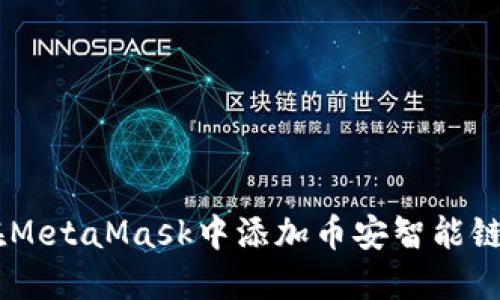 如何在MetaMask中添加币安智能链(BSC)