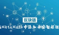 如何在MetaMask中添加币安智能链(BSC)