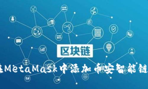 如何在MetaMask中添加币安智能链(BSC)