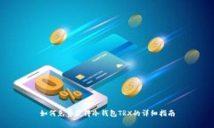 如何免费获得冷钱包TRX的详细指南