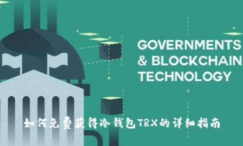 如何免费获得冷钱包TRX的详细指南