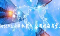 全面解析MetaMask手机钱包:使用指南与常见问题解