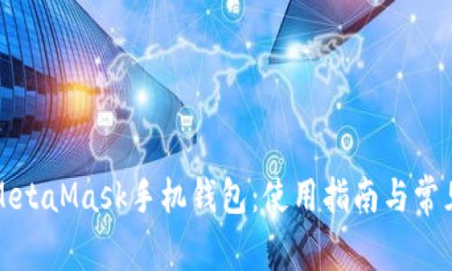 全面解析MetaMask手机钱包:使用指南与常见问题解答