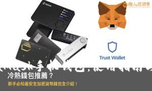 全面解析MetaMask手机钱包:使用指南与常见问题解答