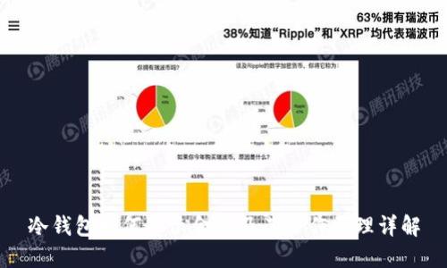 冷钱包如何显示金额及其运作原理详解