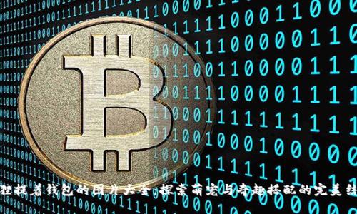 狐狸提着钱包的图片大全:探索萌宠与奇趣搭配的完美结合